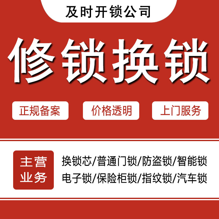 锡林郭勒盟苏尼特左旗24小时上门 [开锁换锁修锁] 防盗门·保险柜·汽车锁